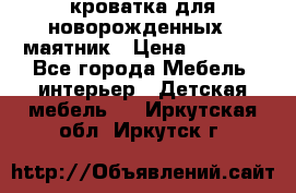 кроватка для новорожденных : маятник › Цена ­ 2 500 - Все города Мебель, интерьер » Детская мебель   . Иркутская обл.,Иркутск г.